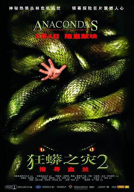 狂蟒之灾2(全集)