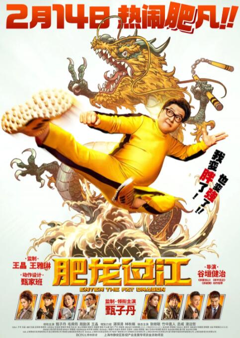 肥龙过江(全集)