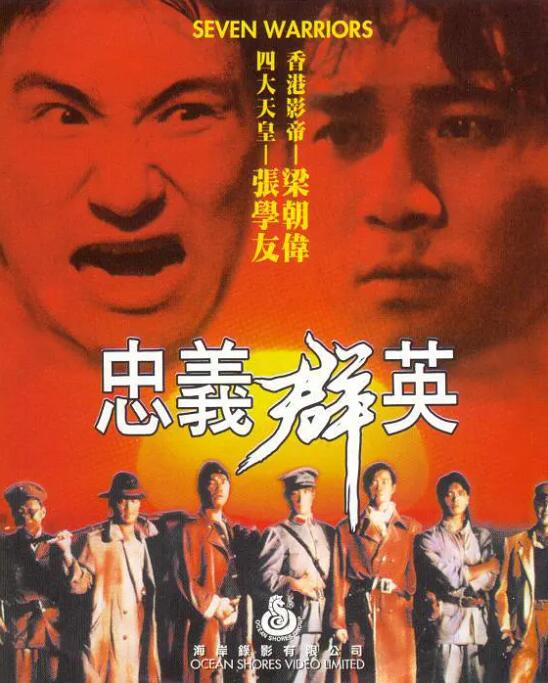 忠义群英(全集)