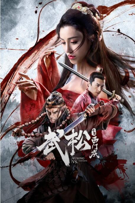 武松斗杀西门庆(全集)