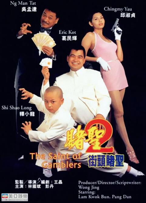 赌圣2：街头赌圣(全集)