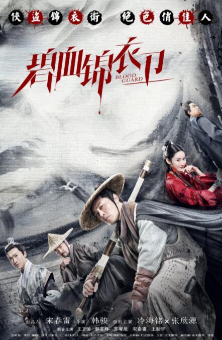 碧血锦衣卫(全集)