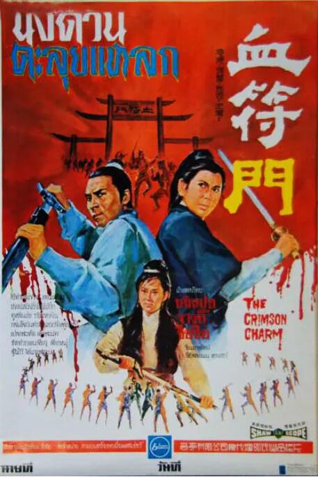 血符门(全集)