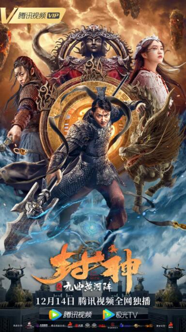 封神之九曲黄河阵(全集)