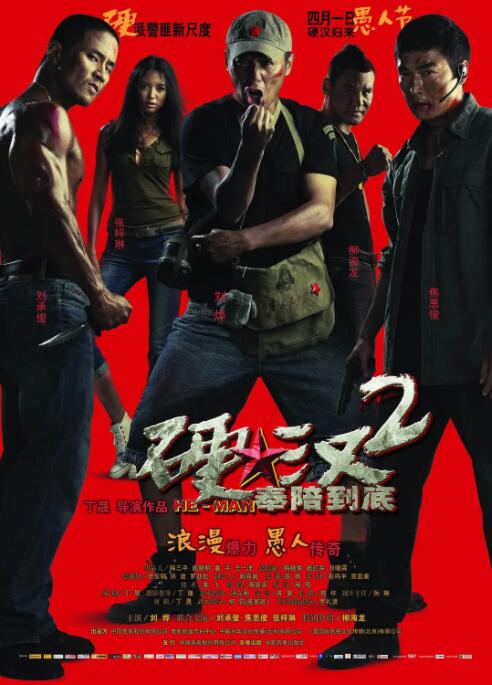 硬汉2：奉陪到底(全集)