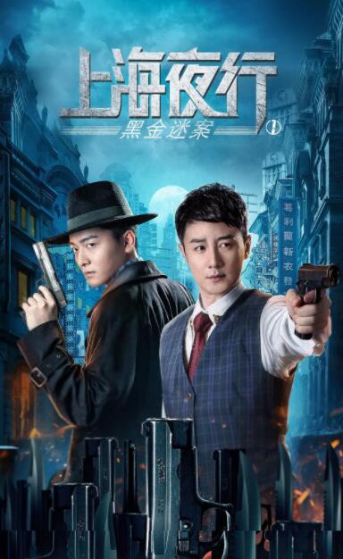上海夜行1黑金迷案(全集)