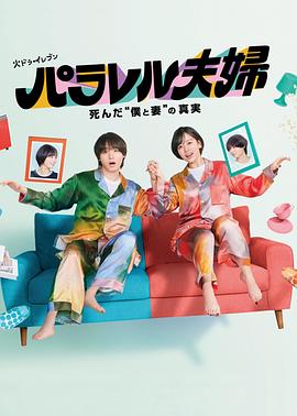 平行夫妇 死去的“我和妻子”的真相(全集)