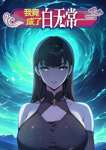我竟成了白无常
