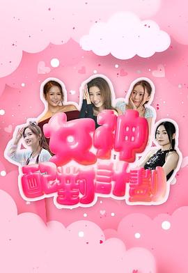 女神配对计划(全集)
