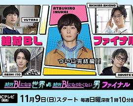 绝对会变成BL的世界VS绝不想变成BL的男人 最终章(全集)