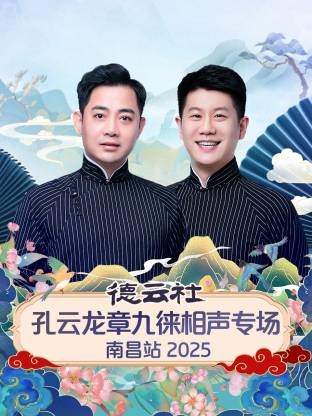 德云社孔云龙章九徕相声专场南昌站 2025第04期