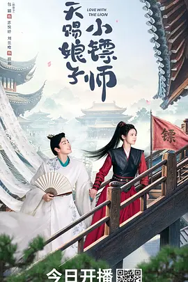 天赐娘子·小镖师