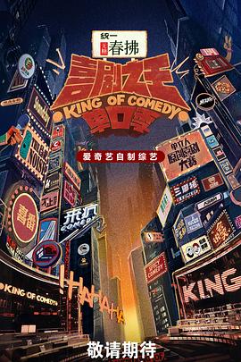 喜剧之王单口季第二季(全集)