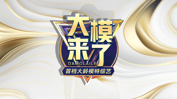 大模来了