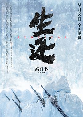 生还(全集)