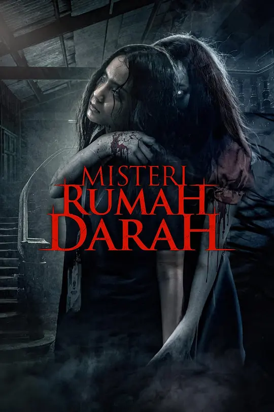 血屋之谜