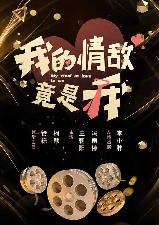 我的情敌竟是我第6集