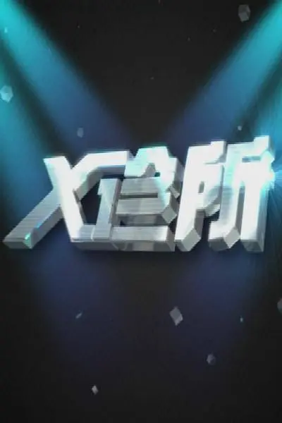 X诊所2026